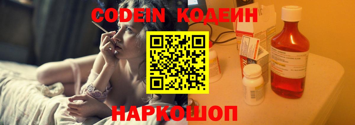 Кодеин напиток Lean (лин)  Вход с VPN  Красноармейск 